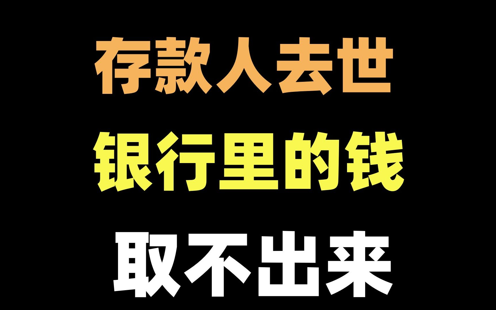 家里人不知道密码,也找不到银行卡!钱怎么办?哔哩哔哩bilibili