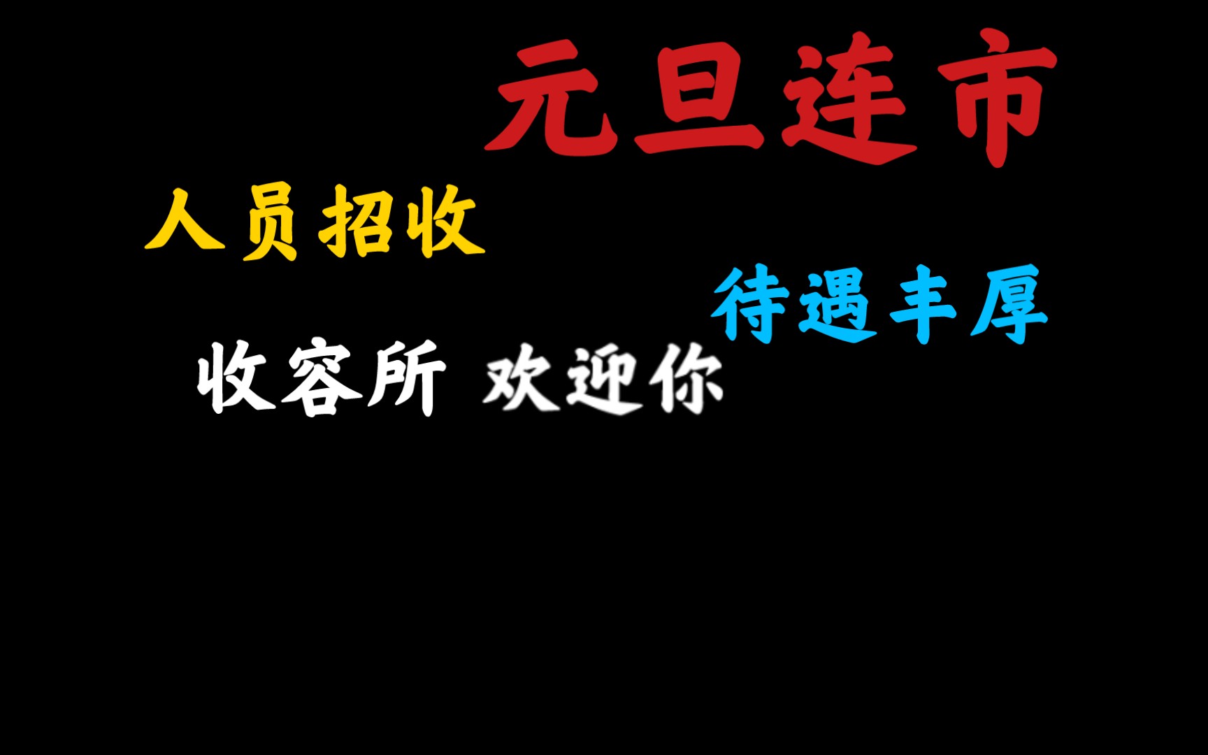 [图]【规则类怪谈（大概吧）】收容所员工守则及未开放展示的魔女名单