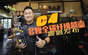 Download Video: C4多模全碳纤维箭壶来啦！可能是你用过最好的箭壶！