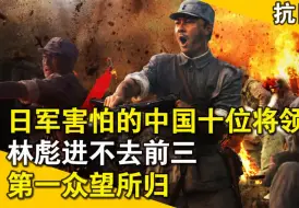 Download Video: 日军害怕的抗日十大名将，林彪进不去前三，第一名实至名归