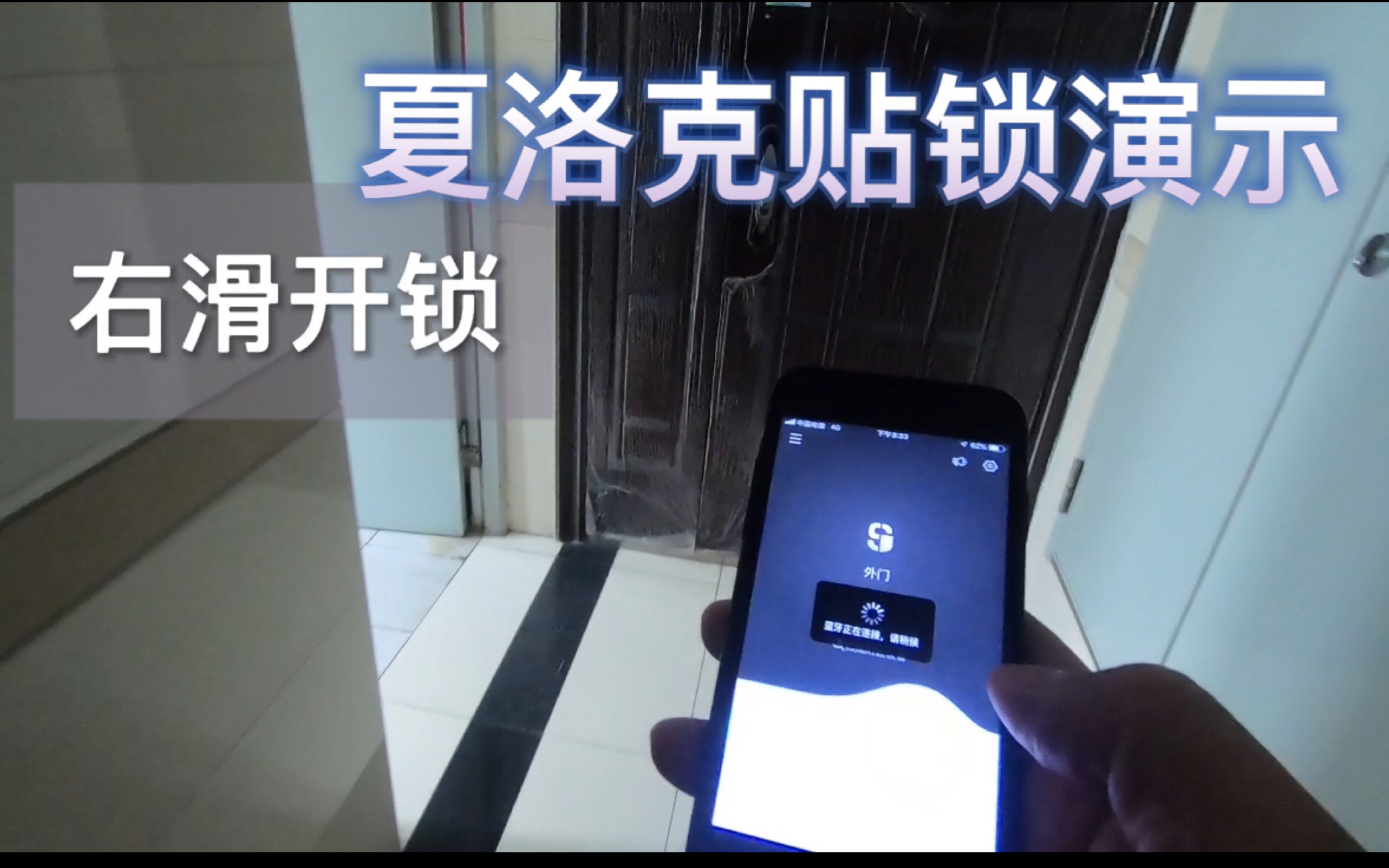 活动作品操作分享夏洛克智能贴锁实际操作演示