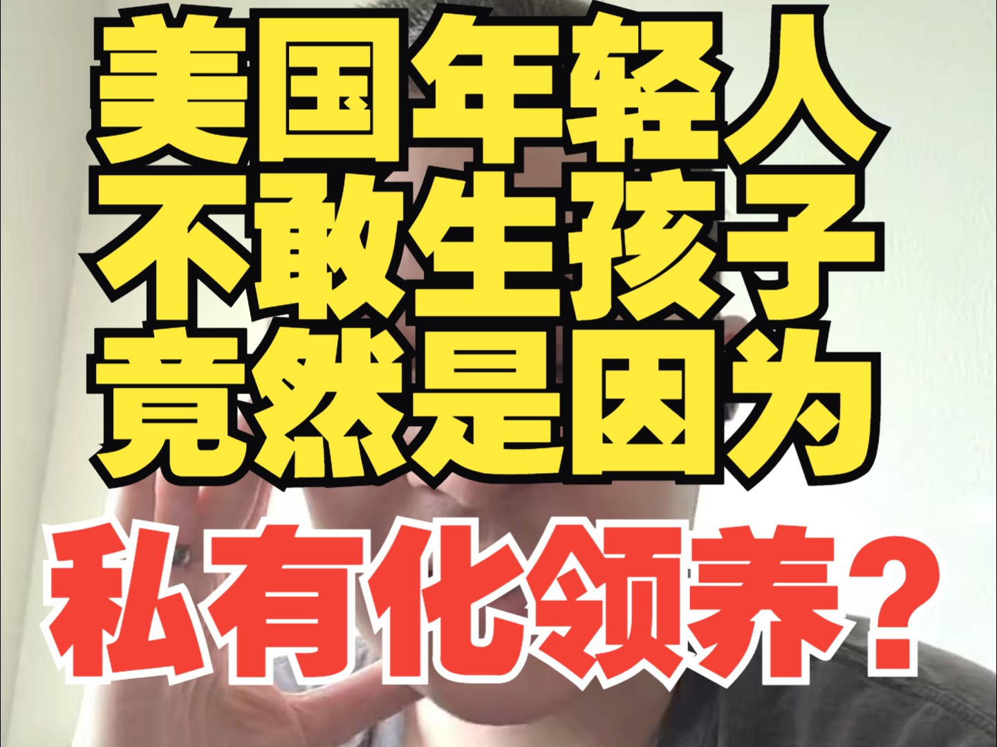 美国年轻人不敢生孩子,是因为假如你养不起,美国政府就会强制带走孩子然后送到私有化的领养机构里哔哩哔哩bilibili