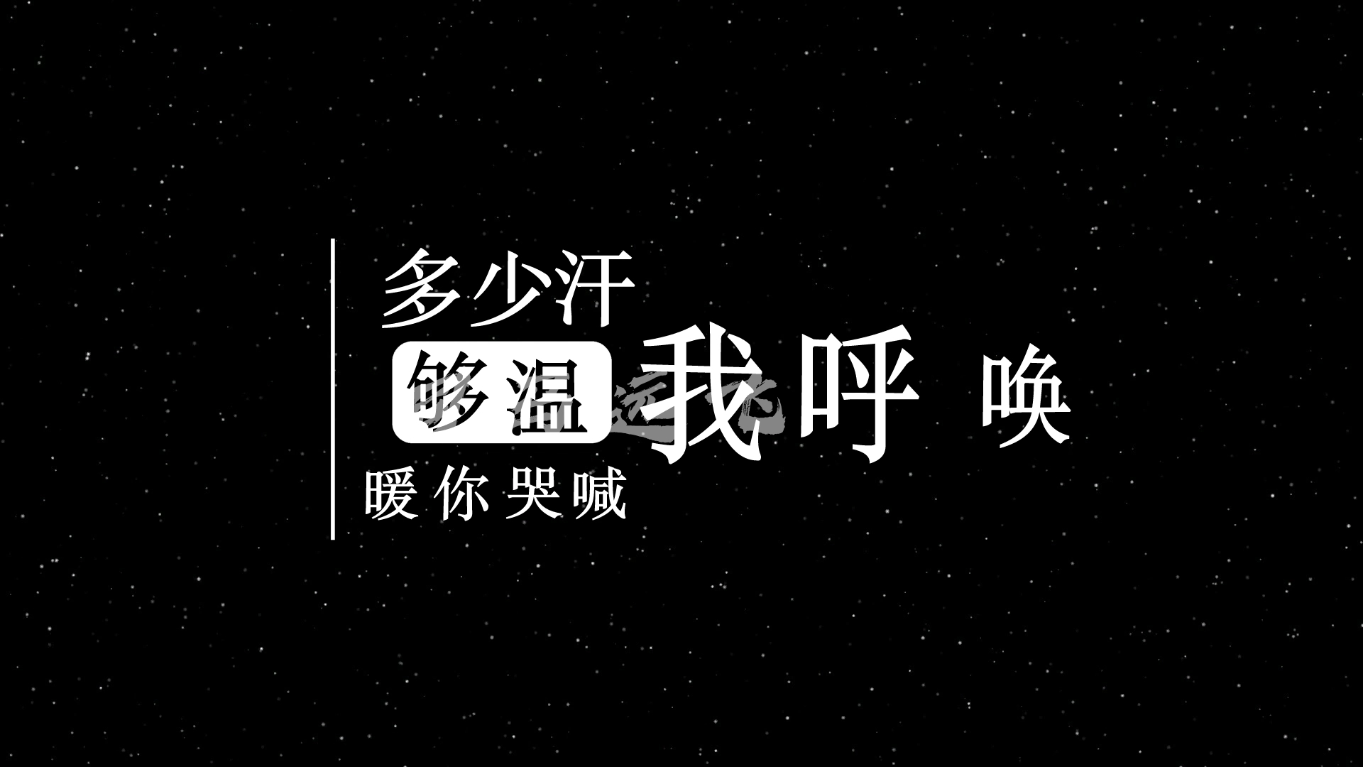 汪苏泷,吉克隽逸 - 此生不换 (live) 歌词排版透明通道