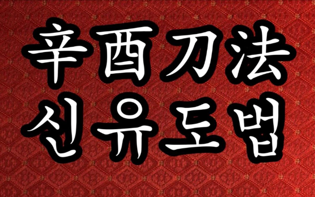 韩国arma复原戚继光辛酉刀法第一篇军事刀法