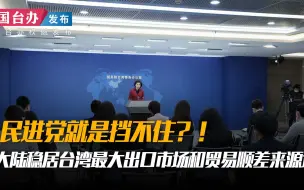 Descargar video: 民进党就是挡不住？！大陆稳居台湾最大出口市场和贸易顺差来源地