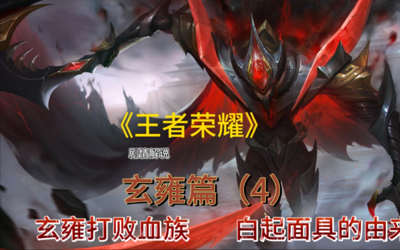 《王者荣耀》玄雍篇(4):玄雍打败血族,白起面具的由来