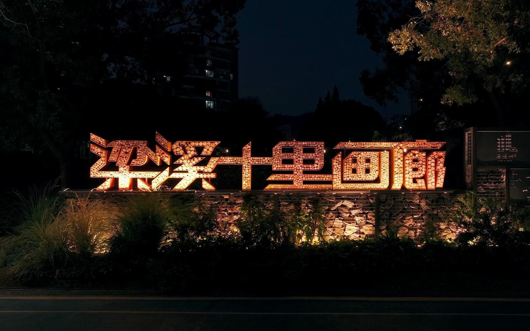 梁溪十里画廊