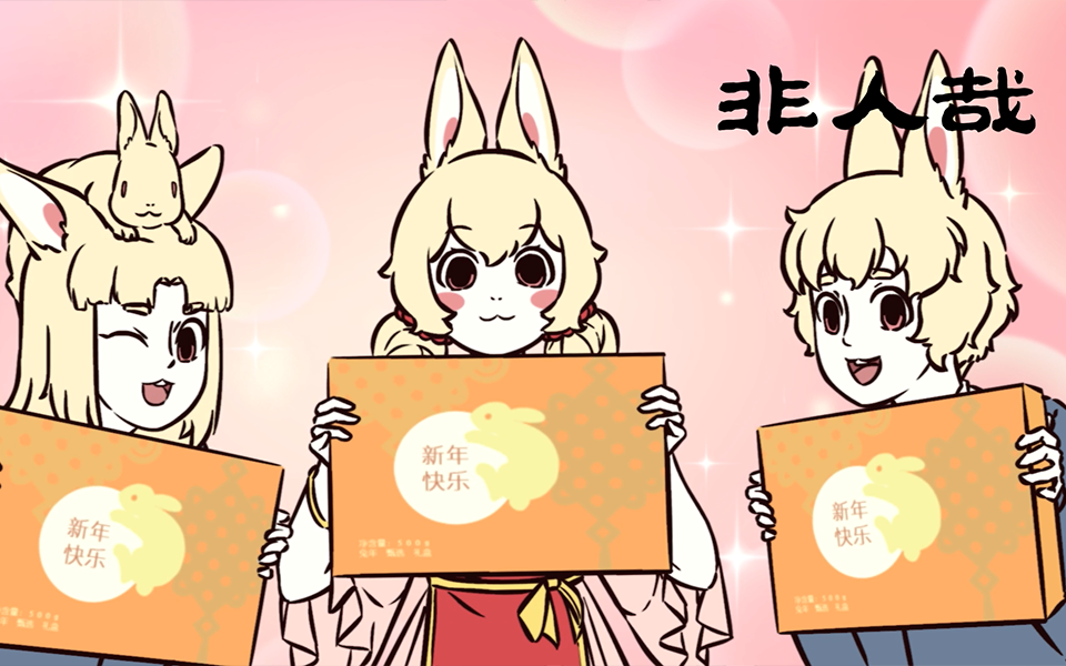 非人哉 第二季 13集