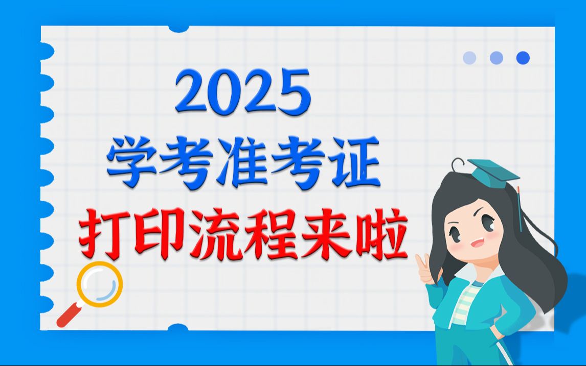 2025学考准考证打印流程来啦哔哩哔哩bilibili