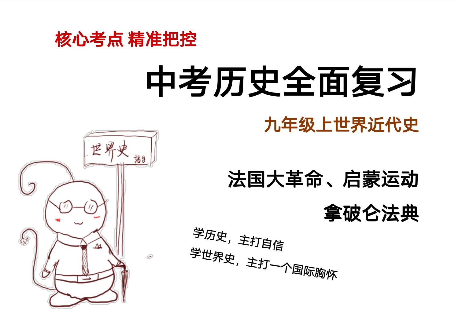 中考历史考点全面复习 九上法国大革命、启蒙运动、人权宣言、拿破仑法典(初三月考期中期末会考合格考)哔哩哔哩bilibili