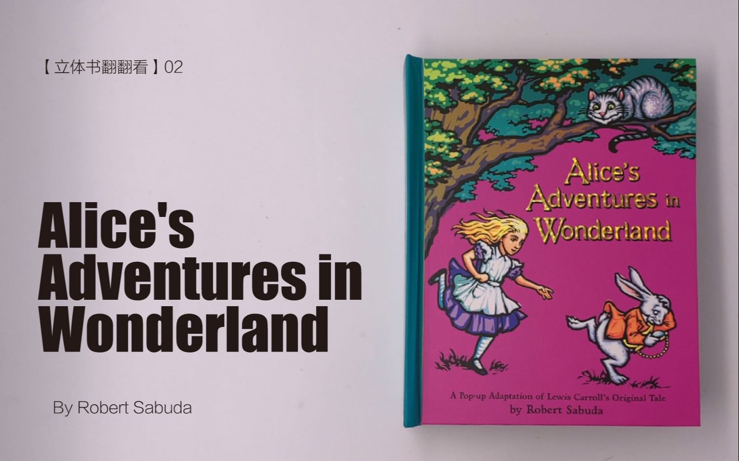 [图]【pop-up立体书翻翻看03】Robert Sabuda《Alice's Adventures in Wonderland》（中文版《爱丽丝梦游仙境 立体书》