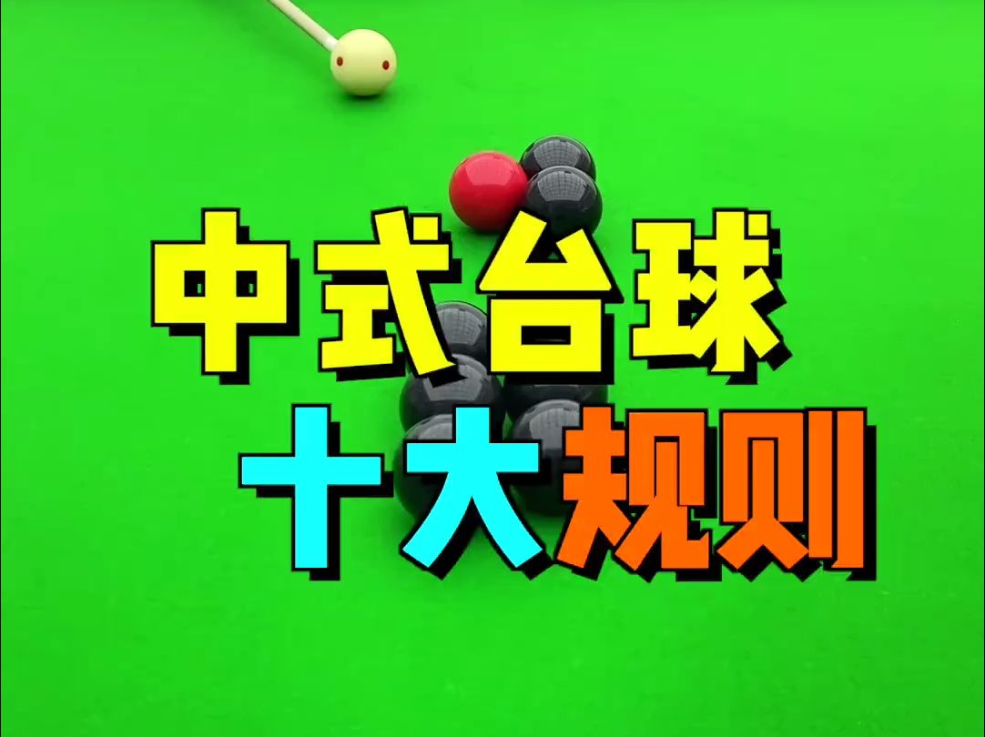 中式台球最全的十个规则!哔哩哔哩bilibili