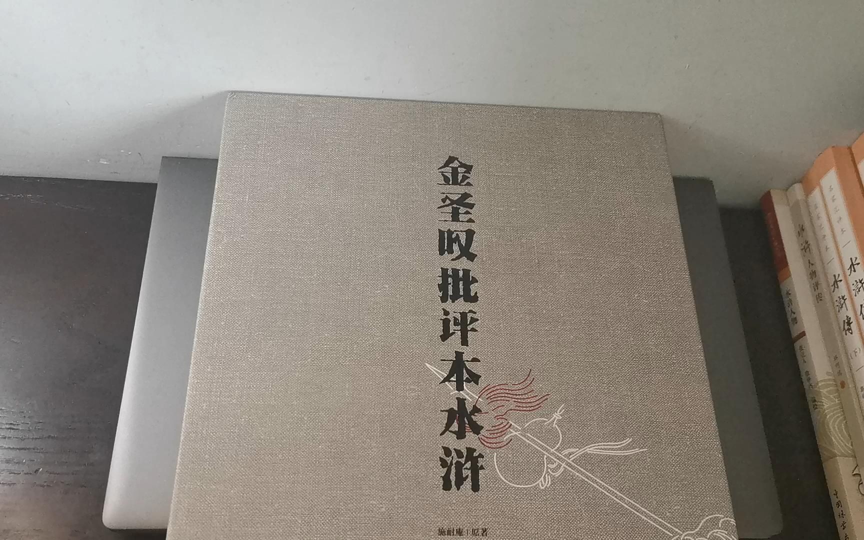 [图]128买了套水浒传，值不值？水浒传到底多少回，70回，100回，120回？