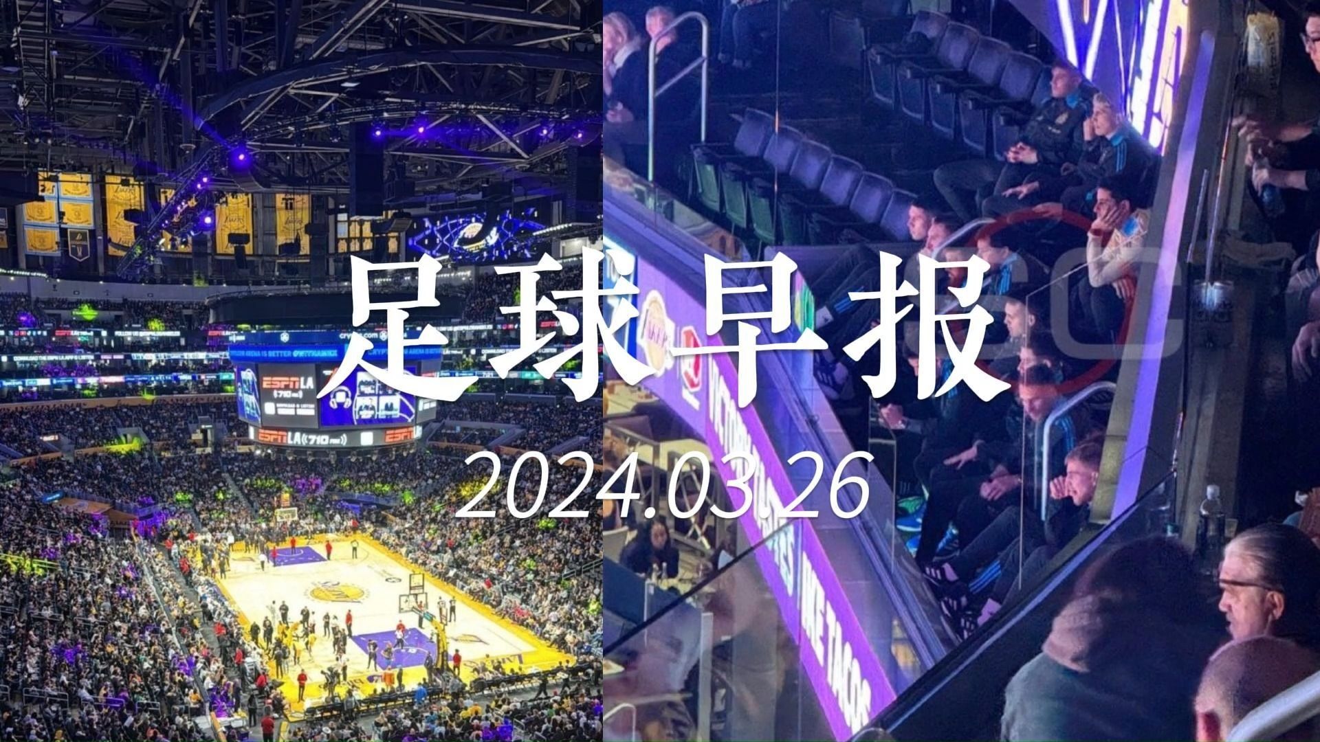 3月26日足球早报 | 阿根廷全队观看NBA湖人比赛哔哩哔哩bilibili