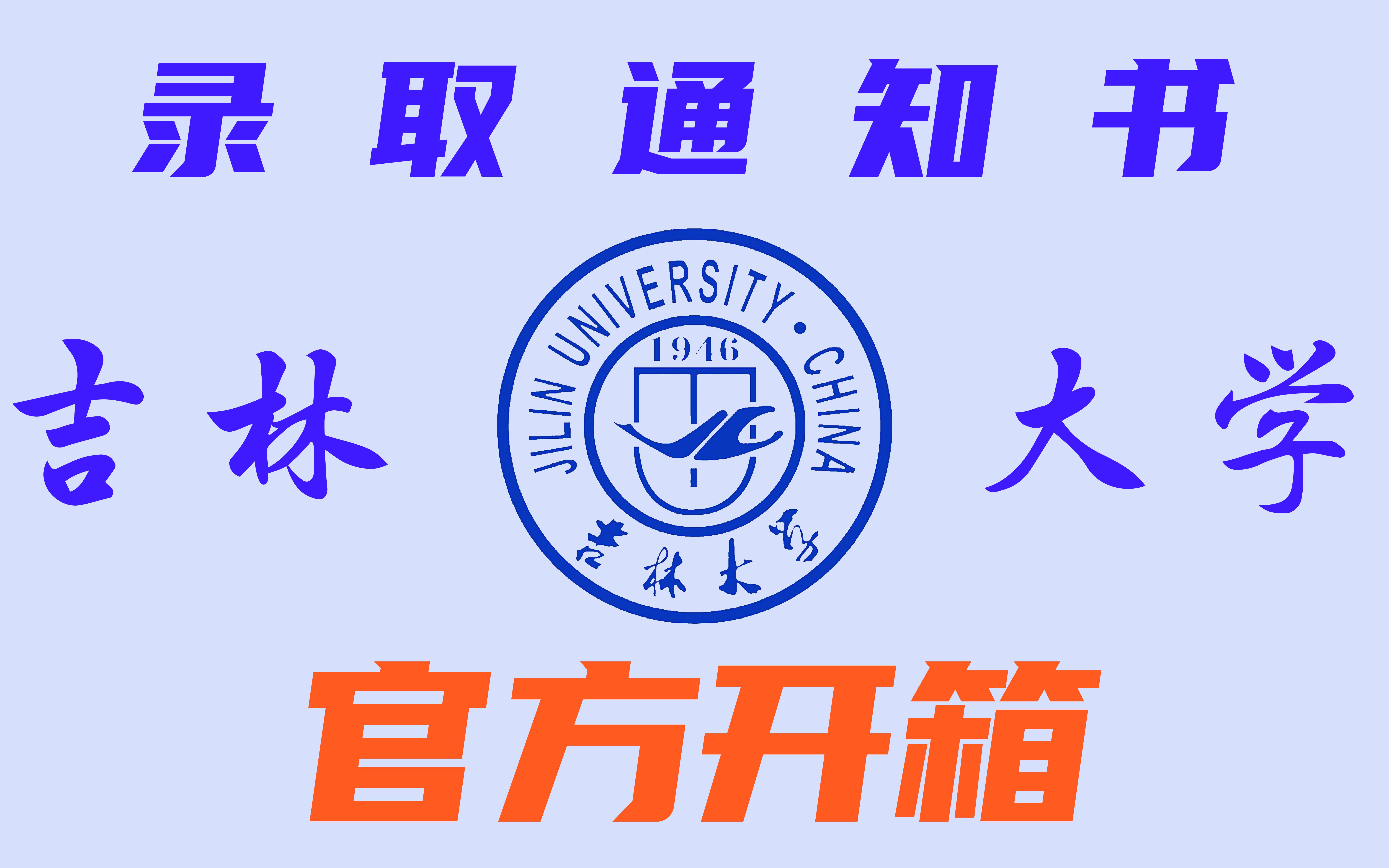 【官方独家】2020吉林大学本科录取通知书首发开箱!哔哩哔哩bilibili