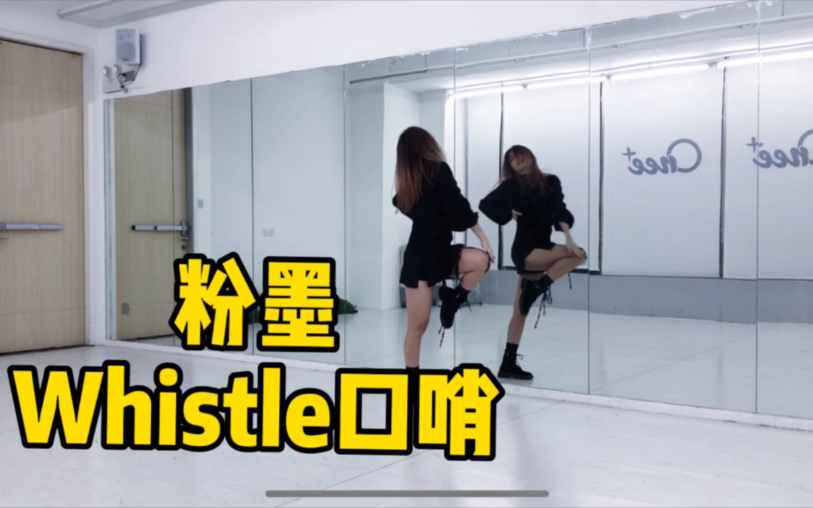 [图]蕾｜粉墨口哨blackpink-whistle完整版翻跳｜背面镜面方便扒舞版