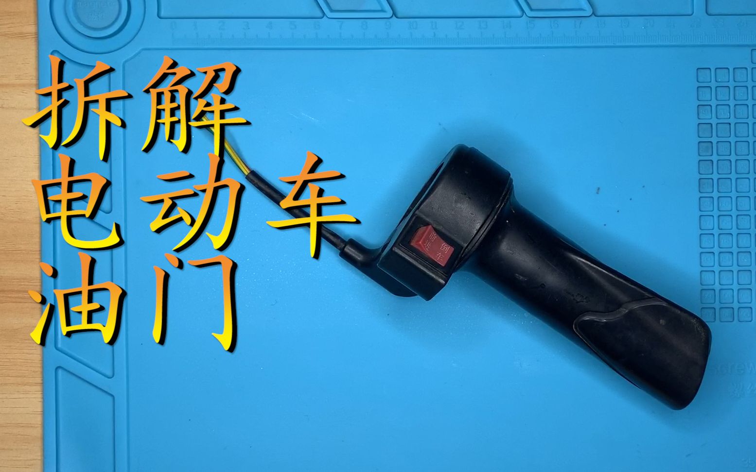 三分钟了解电动车油门速度控制靠一块磁铁拆解电动车油门把手