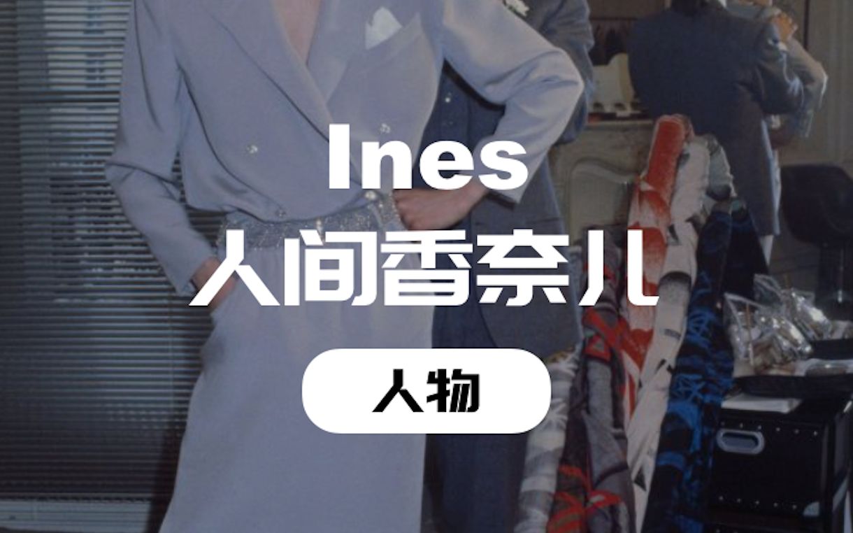 [图]Ines de la Fressange｜80年代叱咤风云的T台精灵，真正的人间香奈儿