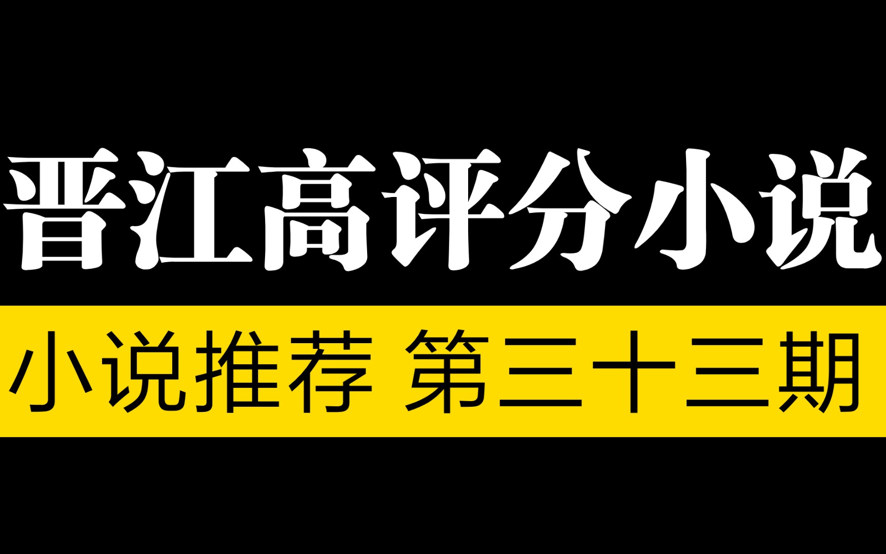 【言情推文】推荐六本超好看的晋江高评分小说!评分高达9.8!熬夜停不下来!哔哩哔哩bilibili