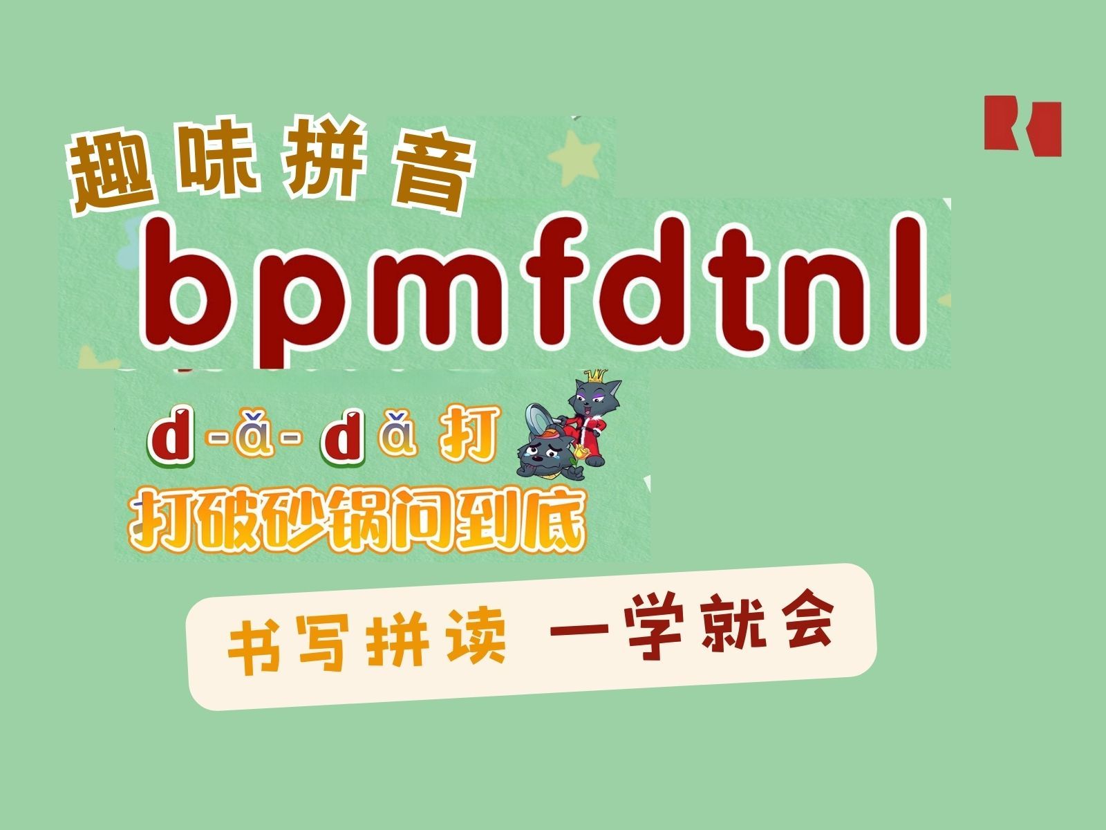 [图]轻松学拼音 快乐拼读写！声母bpmfdtnl