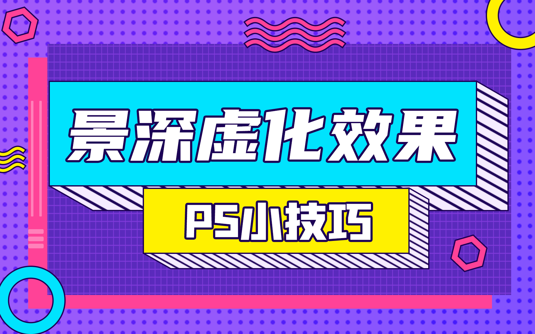 PS小技巧3分钟学会制作自然的景深虚化效果哔哩哔哩bilibili