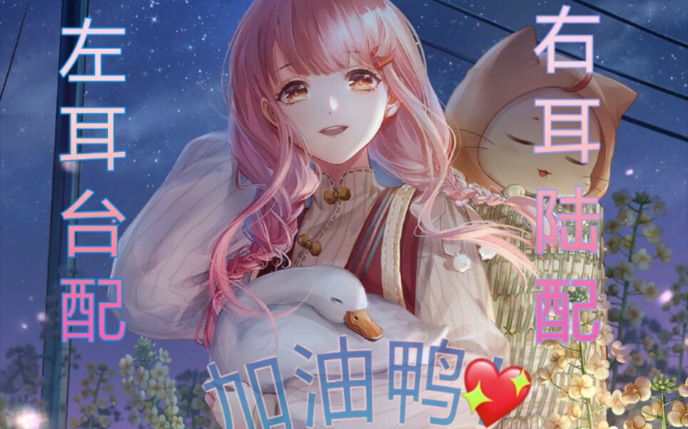 【闪耀暖暖】加油鸭卡牌双声道配音,台配陆配环绕你的小耳朵
