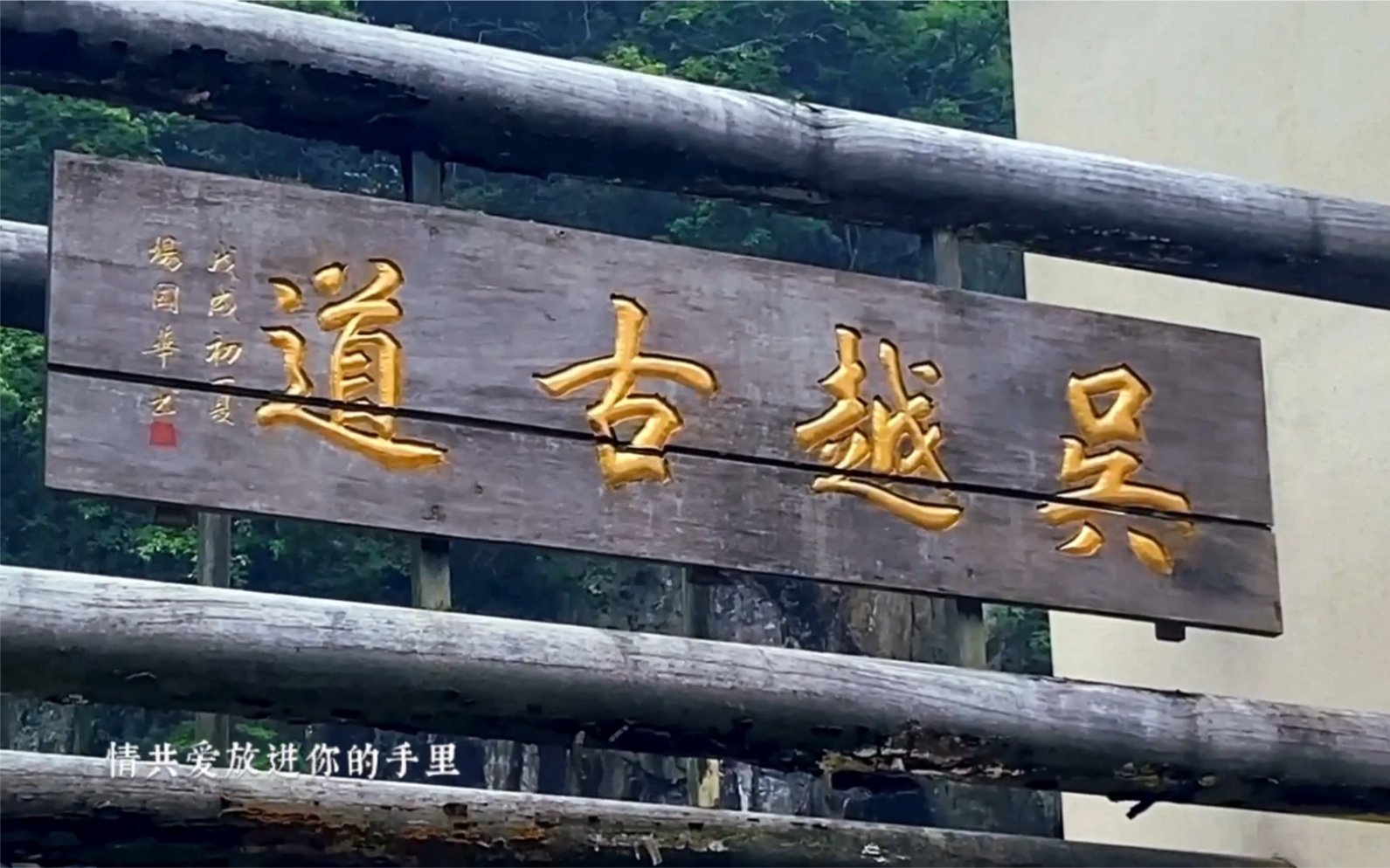 18公里古道徒步临安花溪古道浙西天池吴越古道