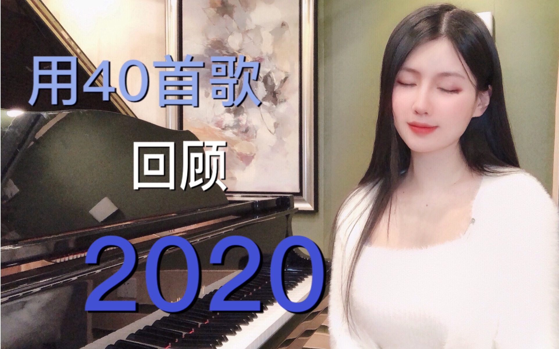 [图]【钢琴】回顾2020年B站40个热点！！