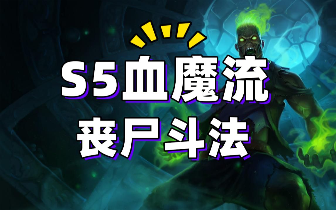 【呆兔/s5试玩套路】《云顶之弈》血魔流丧尸 回血永动机 第017期