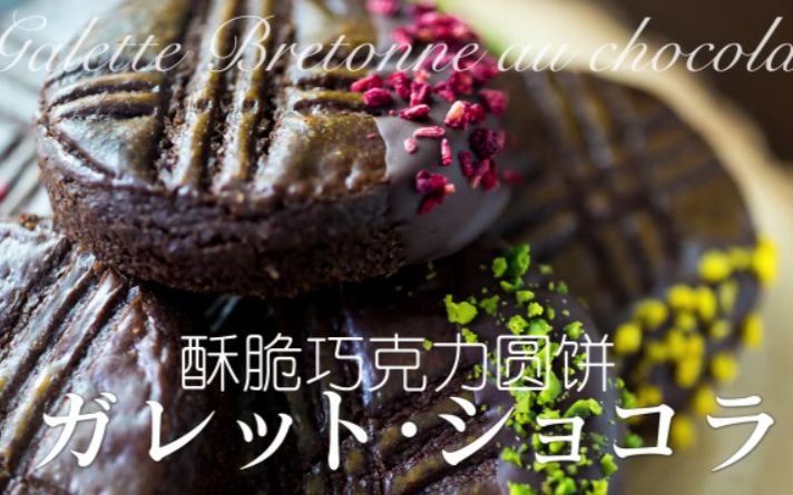 【中文字幕】 酥脆巧克力圆饼 Chocolate House哔哩哔哩bilibili