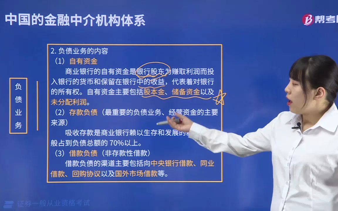 2022金融类证券从业资格考试金融市场基础知识002001商业银行负债业务的内容哔哩哔哩bilibili