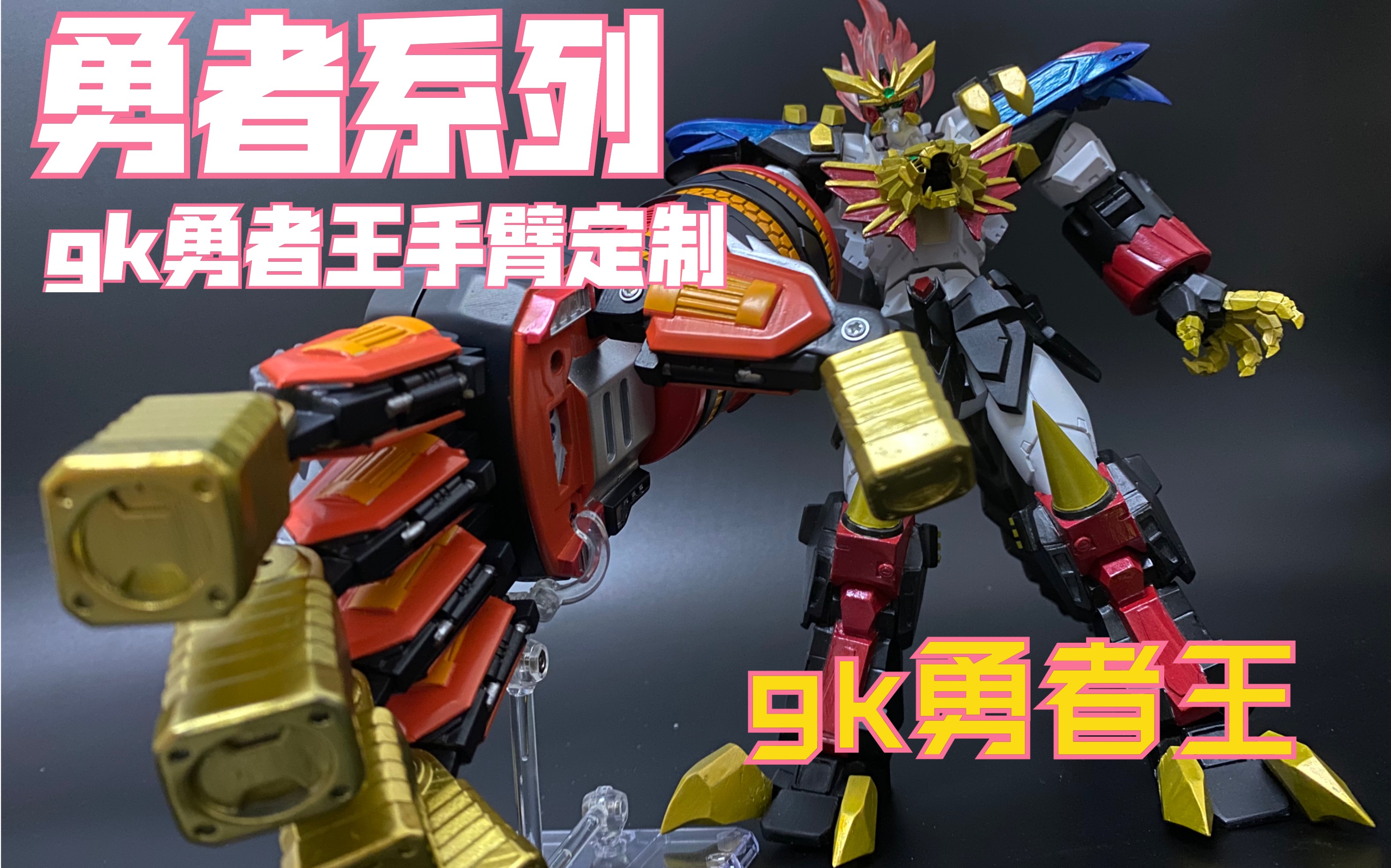 勇者系列,gk勇者王,手臂定制.【破壳模玩】模型制作分享第十七期.