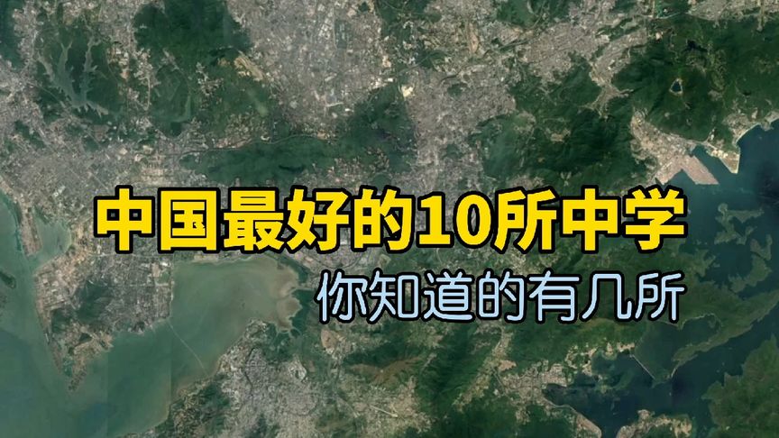 一起了解下中国最好的10所中学,看看你知道的有几所?哔哩哔哩bilibili