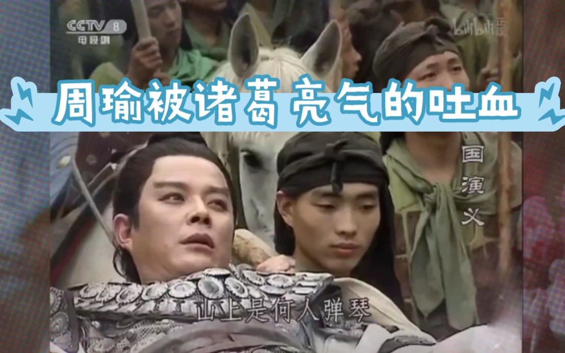 周瑜又被诸葛亮气晕吐血!