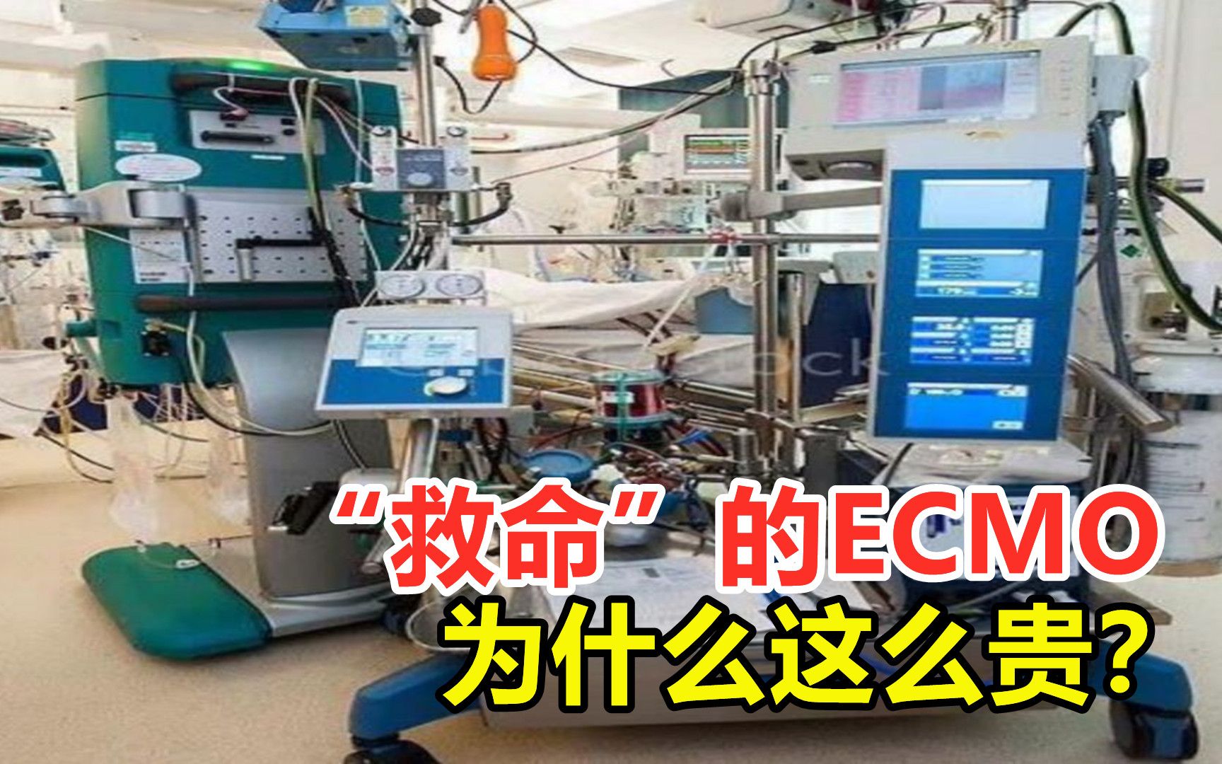 一开机就要七万,“救命”的ECMO,为什么这么贵?哔哩哔哩bilibili