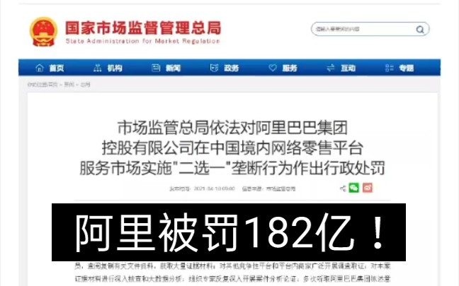 阿里巴巴被罚182亿你怎么看