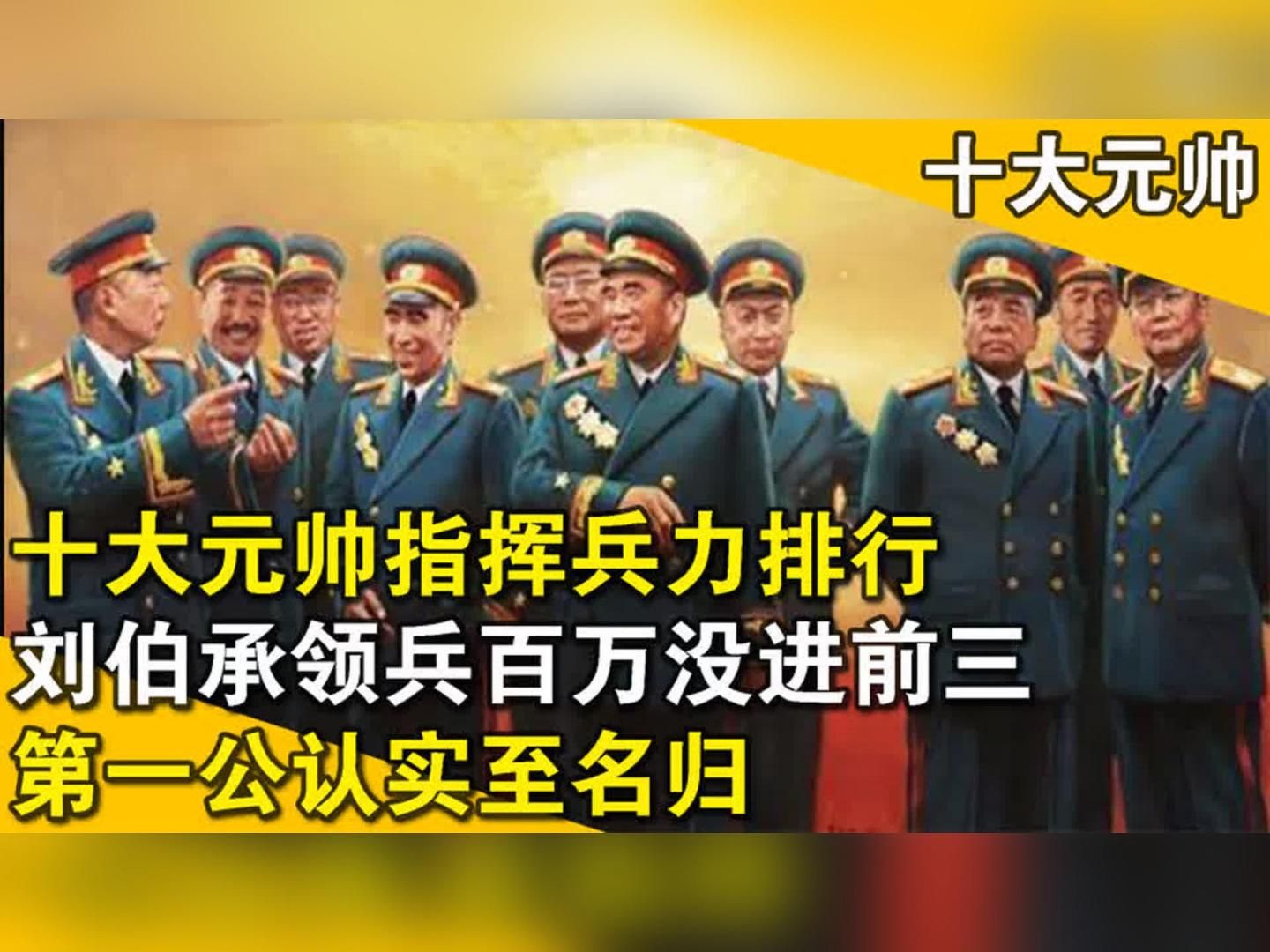 十大元帅统领兵力排行,刘伯承领兵近百万无缘前三,第一实至名归哔哩哔哩bilibili