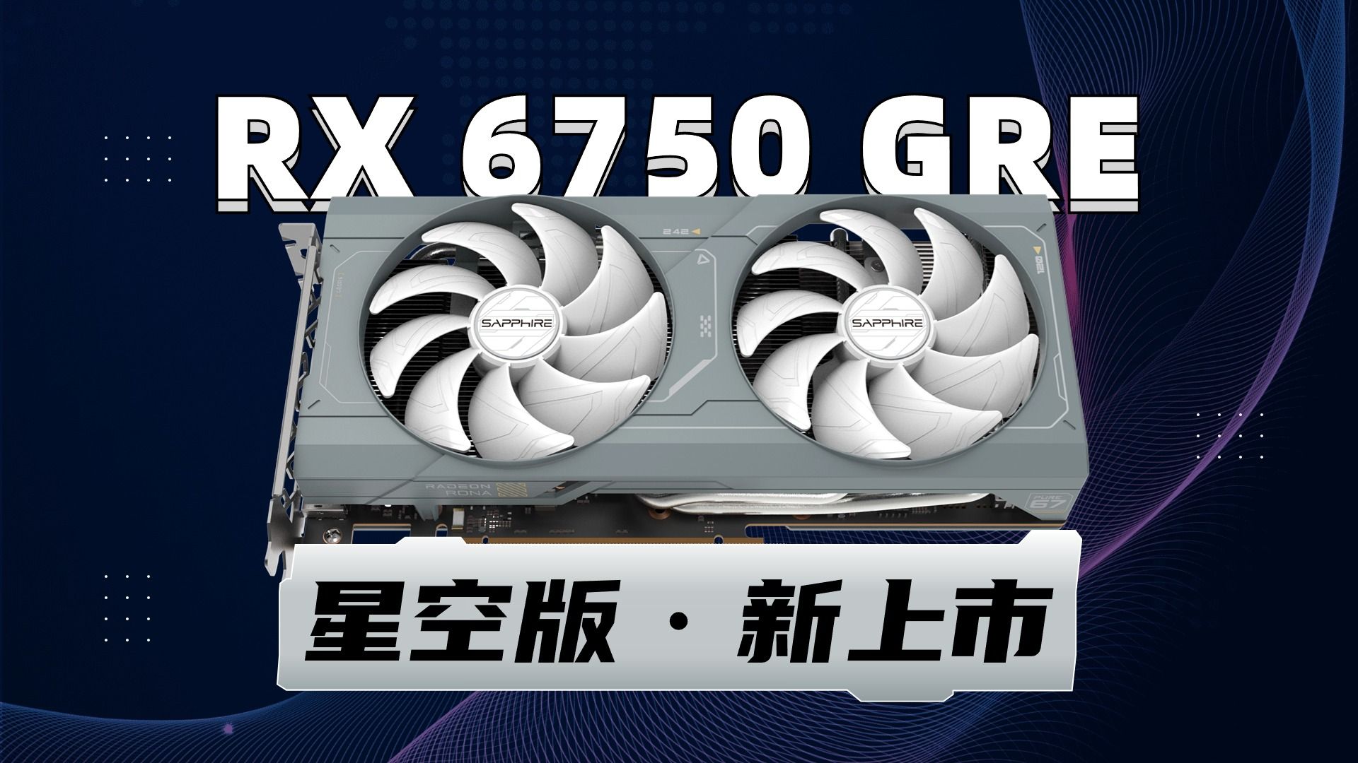 【新品】2K价位性价比之选再添一位!蓝宝石RX 6750 GRE 10G星空版上市哔哩哔哩bilibili