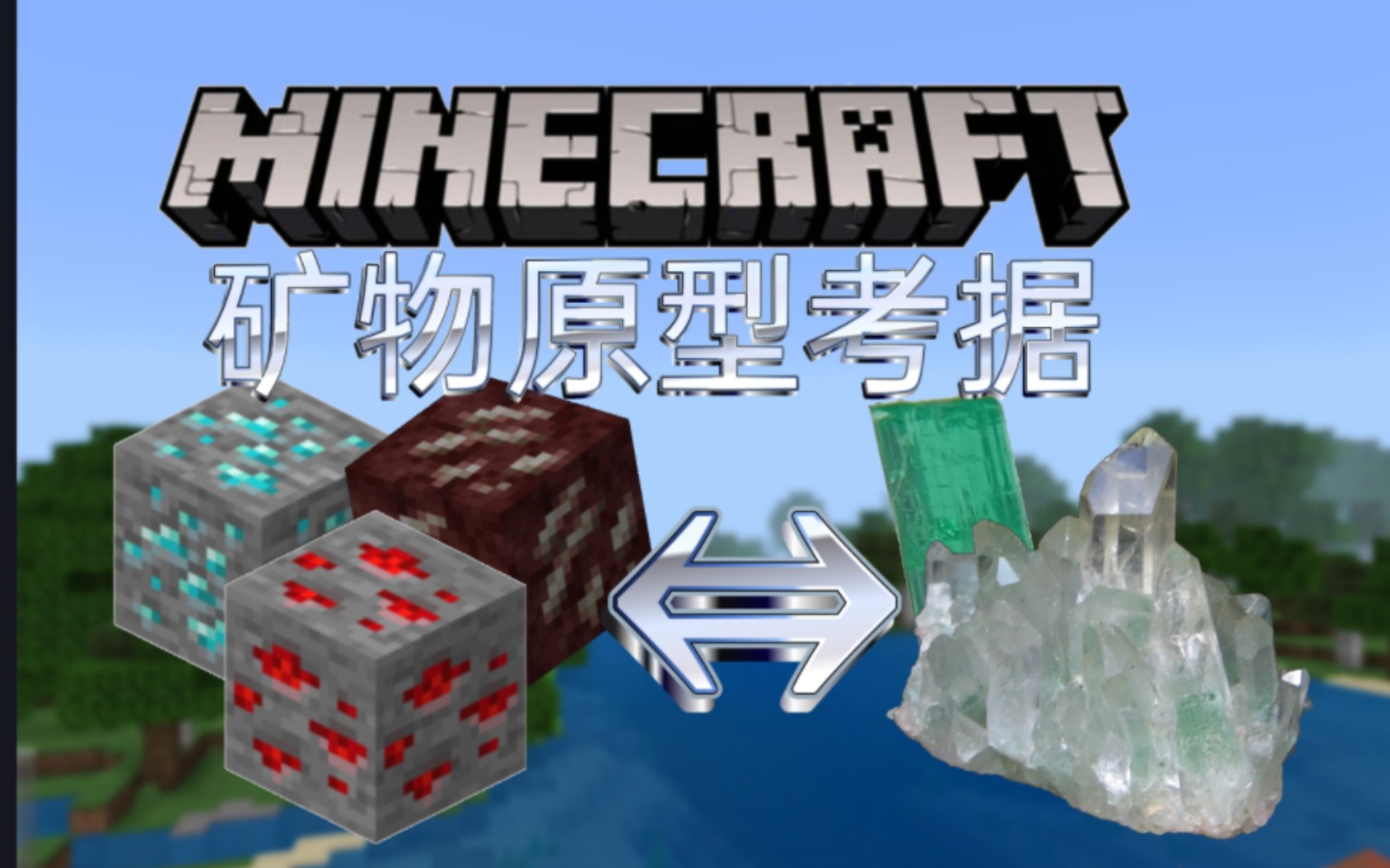 [干货]Minecraft矿物原型考据!红石的原型究竟是……哔哩哔哩bilibili