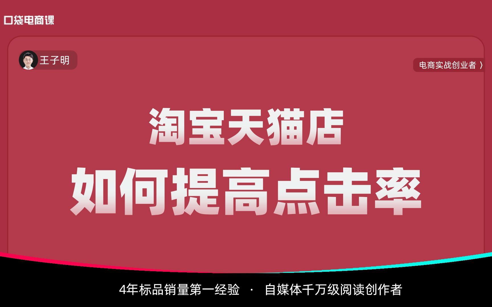 淘宝店铺,如何提高直通车点击率?教你3招,花钱更少,引流更多哔哩哔哩bilibili