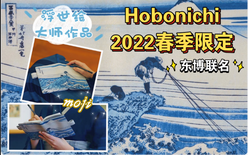 [图]〈墨〉手帐后花园｜Hobonichi2022年春季限定•合作款书衣•东京国立博物馆联名•浮世绘•葛饰北斋•富岳三十六景•书与电影《北斋之女》