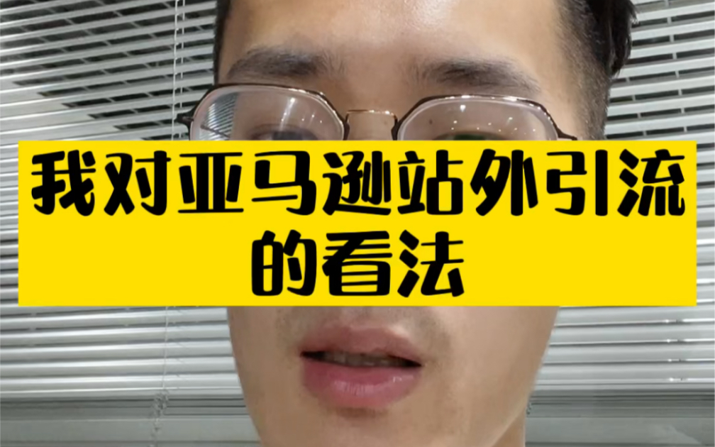 敏哥:做亚马逊真的有必要去做站外引流吗?聊聊我对站外引流的看法!哔哩哔哩bilibili