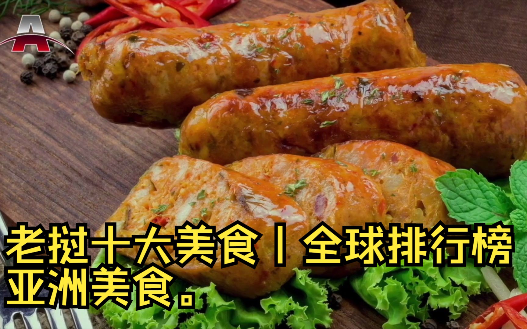 老挝十大美食丨全球排行榜:亚洲美食哔哩哔哩bilibili