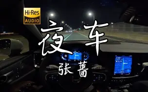 Download Video: 「小城市的故事  黑夜里最相思」《夜车》张蔷  沃尔沃S60 哈曼卡顿