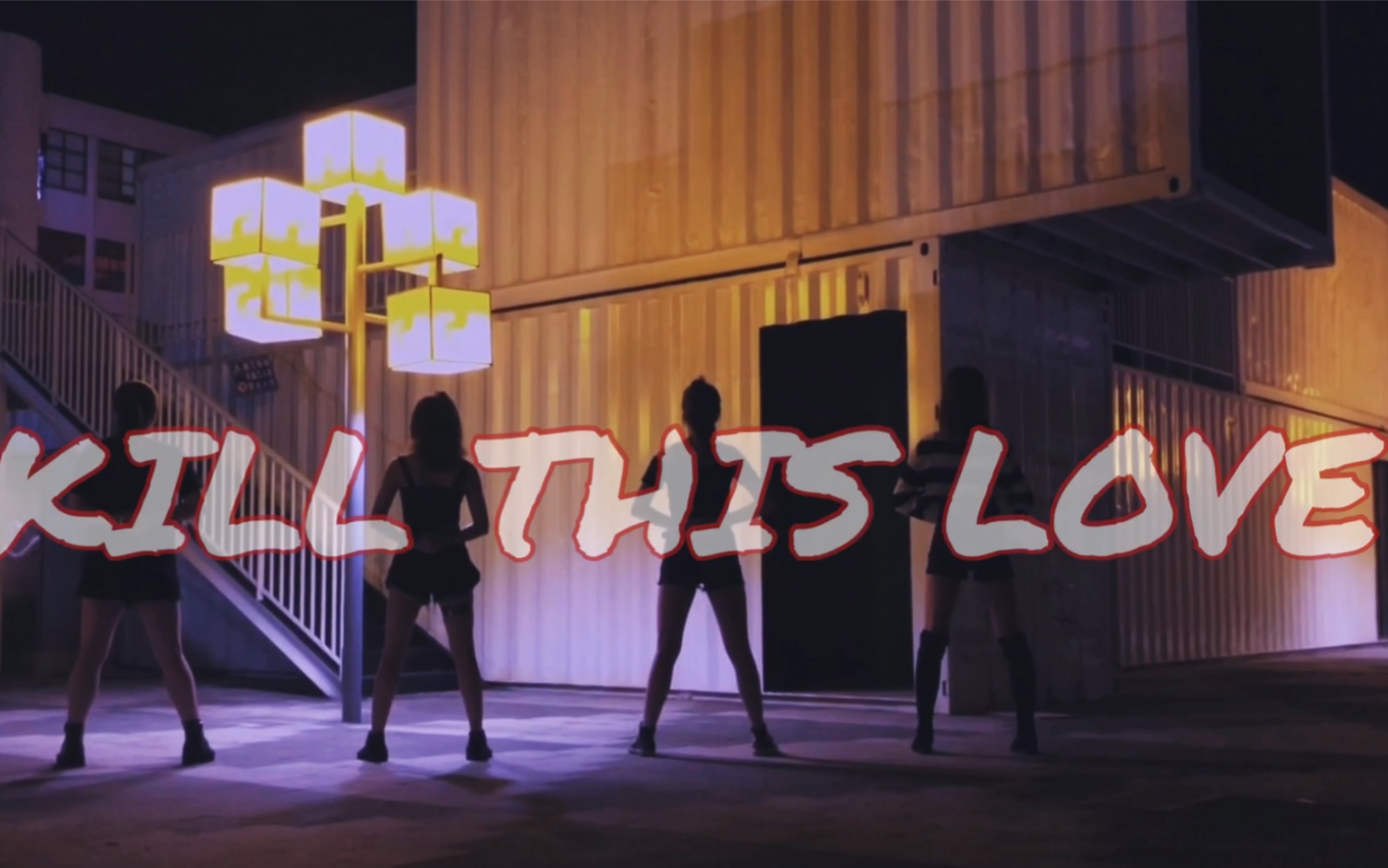 金猪猪killthislove没有感情的业余跳舞机器