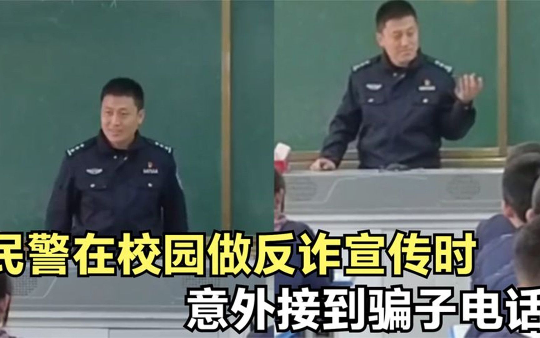 [图]民警在校园做反诈宣传时，意外接到骗子电话：这不送上门的教材吗