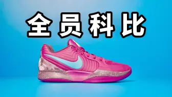 Video herunterladen: 【Sunzz潮课】没有进步 Nike JA2 全员科比！