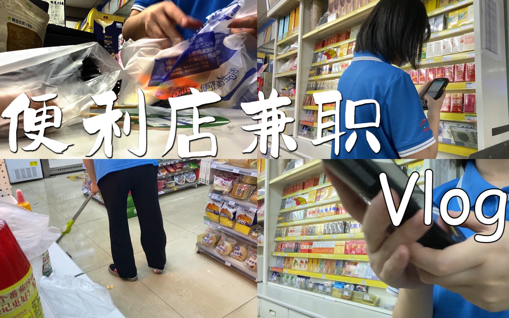 活动  准大学生假期便利店兼职vlog