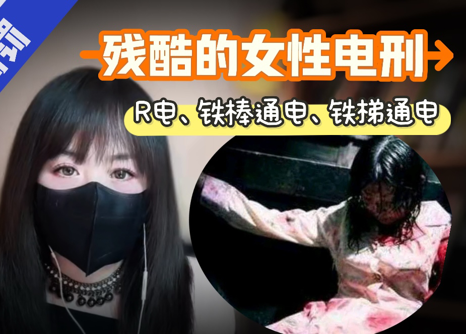 女性电刑～残忍而无耻