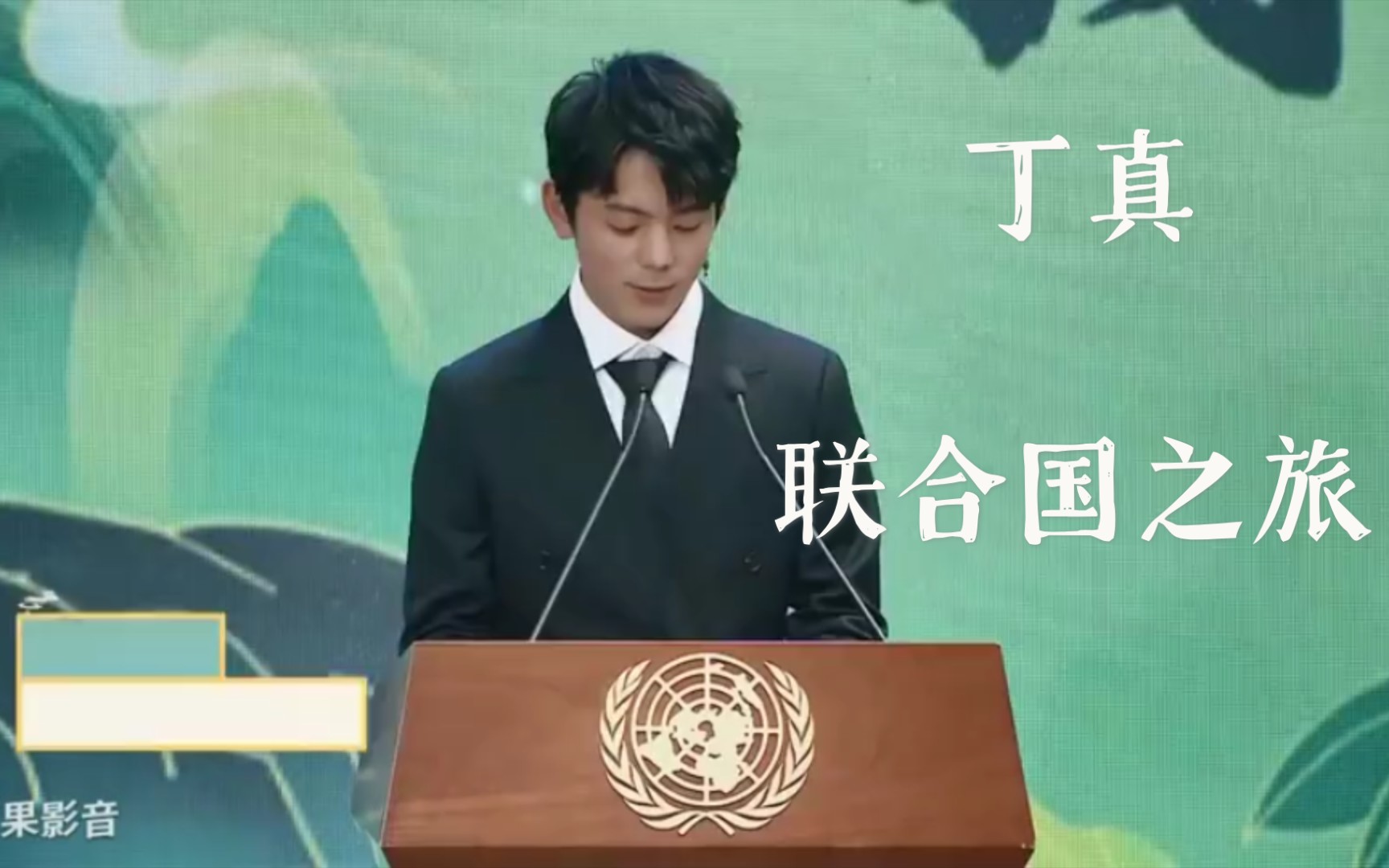 丁真演讲 完整版视频地球日联合国演讲_哔哩哔哩_bilibili